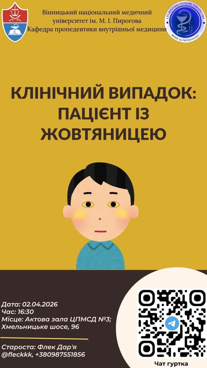 Афіша «Клінічний випадок: пацієнт із жовтяницею»