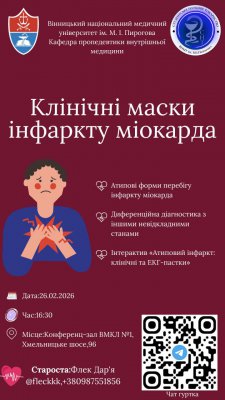 Афіша «Клінічні маски інфаркту міокарда»