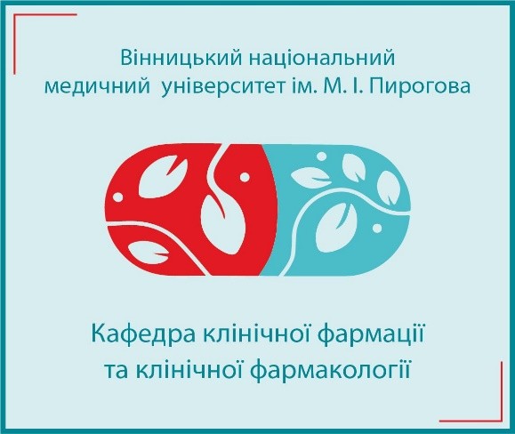 Кафедра клінічної фармації та клінічної фармакології