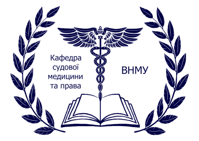 Кафедра судової медицини та права