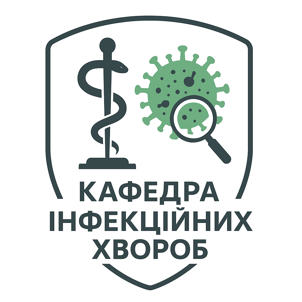 Кафедра інфекційних хвороб