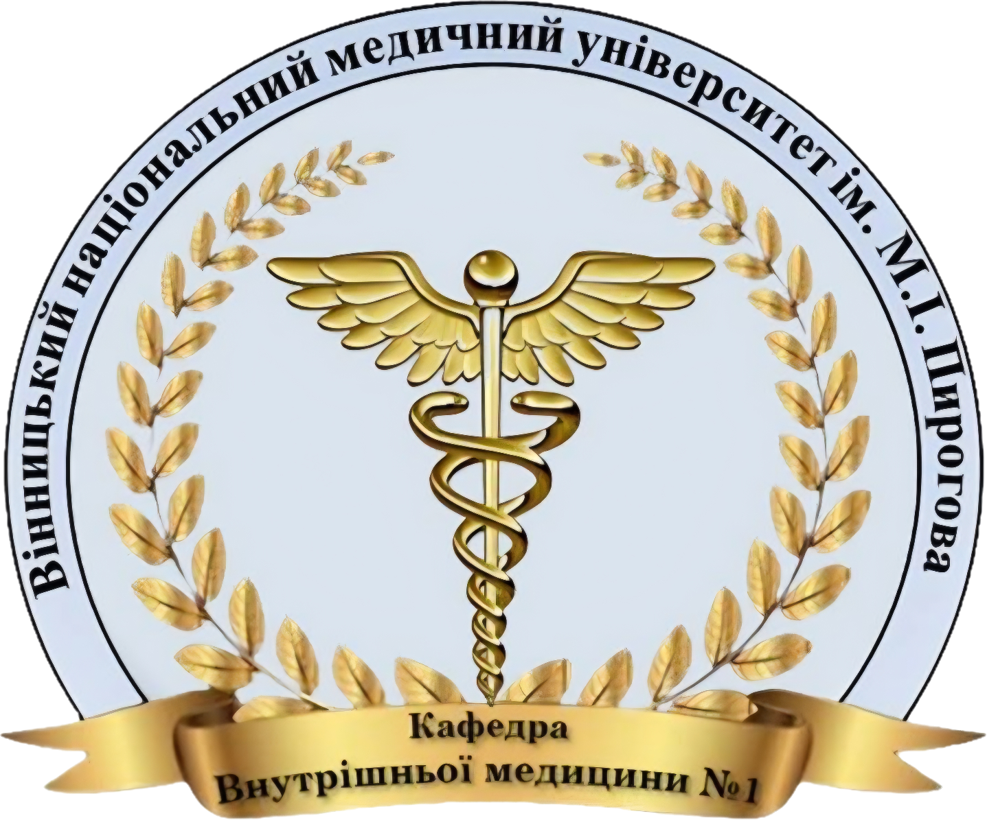 Кафедра внутрішньої медицини №1