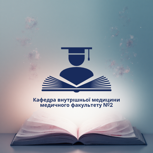Кафедра внутрішньої медицини медичного факультету №2