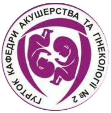 Кафедра акушерства і гінекології №2