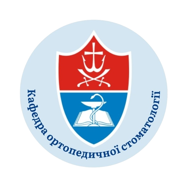 Кафедра ортопедичної стоматології