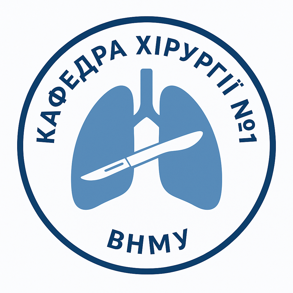 Кафедра хірургії №1
