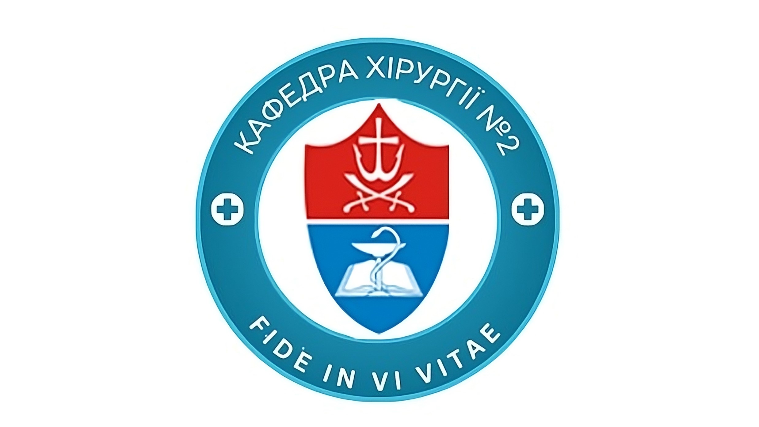Кафедра хірургії №2